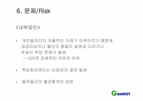 [이비즈니스] G마켓 성공사례분석-9