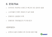 [이비즈니스] G마켓 성공사례분석-10