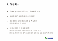 [이비즈니스] G마켓 성공사례분석-11