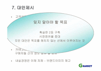 [이비즈니스] G마켓 성공사례분석-12