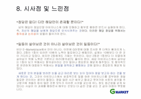 [이비즈니스] G마켓 성공사례분석-13