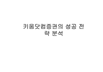 [인터넷비즈니스] 키움닷컴의 성공전략분석-1