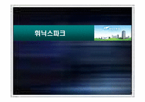 [전략경영] 레져산업 `휘닉스파크` 중장기전략-1