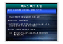 [전략경영] 레져산업 `휘닉스파크` 중장기전략-10