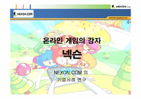 [인터넷비즈니스] 넥슨의 기업사례연구-1