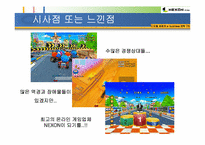 [인터넷비즈니스] 넥슨의 기업사례연구-16