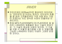 [인터넷비즈니스] 레인콤 아이리버 성공사례-5