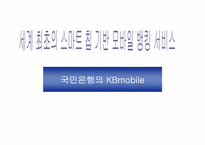 [인터넷비즈니스] 국민은행의 KBmobile(모바일뱅킹서비스)-1