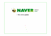 [인터넷비즈니스] 네이버 투자유치 설명회-1