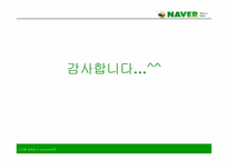 [인터넷비즈니스] 네이버 투자유치 설명회-12