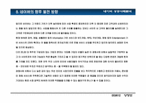 [인터넷비즈니스] 네이버 성공사례분석-12