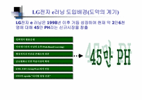 [인터넷비즈니스] E-Learning(이러닝) 과 KM의 통합 LG전자 e러닝 운영 사례-8