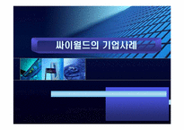 [인터넷비즈니스] 싸이월드의 기업사례-1