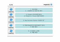 [이비즈니스] 메가스터디 인터넷비즈니스 성공사례분석-2