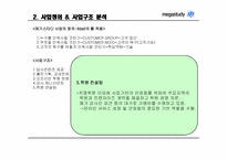 [이비즈니스] 메가스터디 인터넷비즈니스 성공사례분석-4