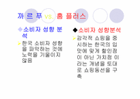 [유통학] 가야 홈플러스 vs 서면 까르푸 분석-5