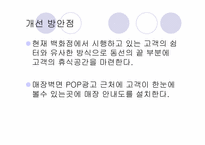 [유통학] 가야 홈플러스 vs 서면 까르푸 분석-20