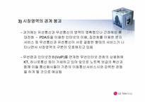 [전략경영] LG TeleCom(lg텔레콤) 중장기 전략-9