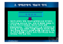 생태관광의 이해-5