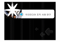 [조직분석] 우리미디어 조직이론적 분석-1