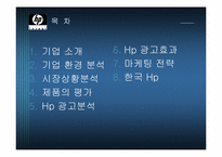 HP 광고경영 레포트-2