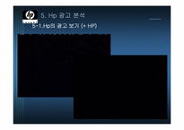 HP 광고경영 레포트-13