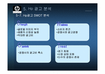 HP 광고경영 레포트-19