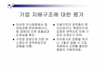 기업지배구조 레포트-14