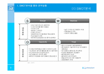 [전략경영] 레인콤 경영전략-3