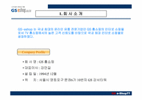 [인터넷비즈니스] GS e-Shop(gs이숍) 성공사례분석-3