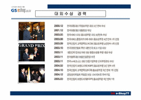 [인터넷비즈니스] GS e-Shop(gs이숍) 성공사례분석-8
