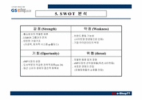[인터넷비즈니스] GS e-Shop(gs이숍) 성공사례분석-9
