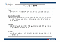[인터넷비즈니스] GS e-Shop(gs이숍) 성공사례분석-12