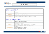 [인터넷비즈니스] GS e-Shop(gs이숍) 성공사례분석-13