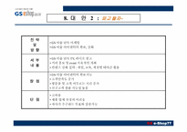 [인터넷비즈니스] GS e-Shop(gs이숍) 성공사례분석-15