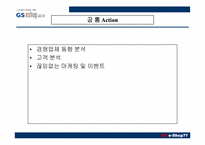 [인터넷비즈니스] GS e-Shop(gs이숍) 성공사례분석-16