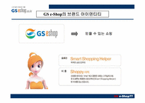[인터넷비즈니스] GS e-Shop(gs이숍) 성공사례분석-17
