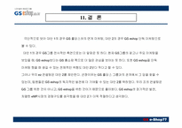 [인터넷비즈니스] GS e-Shop(gs이숍) 성공사례분석-19