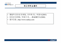 [인터넷비즈니스] GS e-Shop(gs이숍) 성공사례분석-20