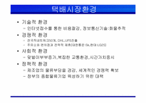 [인터넷비즈니스] 한진택배 e-biz 추진 전략 및 성공 요인-12