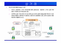 [인터넷비즈니스] 한진택배 e-biz 추진 전략 및 성공 요인-20