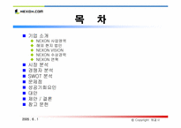 [인터넷비즈니스] nexon 넥슨 성공사례분석-2