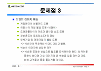[인터넷비즈니스] nexon 넥슨 성공사례분석-16