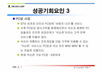 [인터넷비즈니스] nexon 넥슨 성공사례분석-19