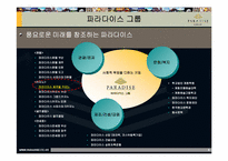 [전략경영] ㈜파라다이스 경영종합분석-3