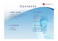 [경영학] LGT(lg텔레콤) 분석과 사업전략-2