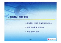 [경영학] LGT(lg텔레콤) 분석과 사업전략-3