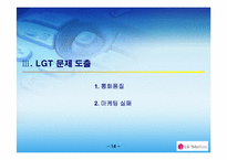 [경영학] LGT(lg텔레콤) 분석과 사업전략-16