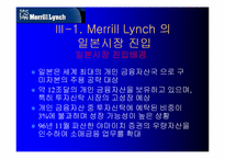 [국제경영] 매릴린치-11