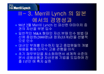 [국제경영] 매릴린치-12
